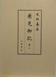 史料纂集　兼見卿記 第3