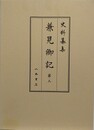 史料纂集　兼見卿記 第3