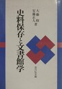 史料保存と文書館学