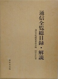 通信全覧総目録・解説