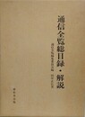 通信全覧総目録・解説