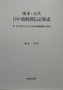 南宋・元代日中渡航僧伝記集成 　附 江戸時代における僧伝集積過程の研究