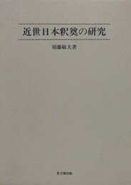 近世日本釈奠の研究