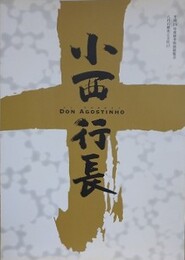 図録　特別展　小西行長　Don Agostinho