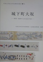 城下町大坂　絵図・地図からみた武士の姿
