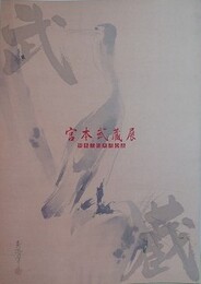 図録　宮本武蔵展　（熊本三館共同企画）