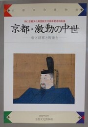 図録　特別展　京都・激動の中世　帝と将軍と町衆と