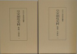 皇室制度史料　儀制　大嘗祭 1・2　2冊組