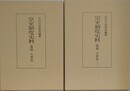皇室制度史料　儀制　大嘗祭 1・2　2冊組