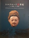 図録　特別展　シルクロード新世紀　ヒトが動き、モノが動く