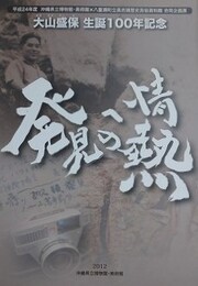図録　企画展　発見への情熱　（大山盛保生誕100年記念）