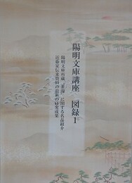 陽明文庫講座　図録 1　陽明文庫所蔵 茶湯 に関する名品紹介　（東京大学史料編纂所研究成果報告）