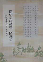 陽明文庫講座　図録 2　陽明文庫資料からの新発見　（東京大学史料編纂所研究成果報告）