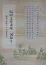 陽明文庫講座　図録 2　陽明文庫資料からの新発見　（東京大学史料編纂所研究成果報告）