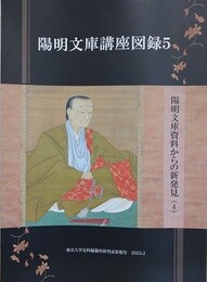 陽明文庫講座　図録 2　陽明文庫資料からの新発見（4）　（東京大学史料編纂所研究成果報告）