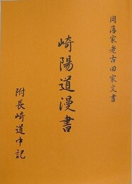 岡藩家老古田家文書　崎陽道漫書　附 長崎道中記