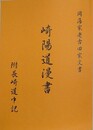 岡藩家老古田家文書　崎陽道漫書　附 長崎道中記