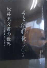 図録　松井家文書の世界　江戸時代の武士が大切にしたもの
