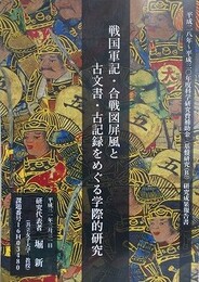 戦国軍記・合戦図屏風と古文書・古記録をめぐる学際的研究