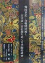 戦国軍記・合戦図屏風と古文書・古記録をめぐる学際的研究