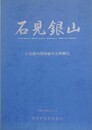 石見銀山　石見銀山関係編年史料綱目