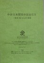 中世日本関係中国金石文　一覧表（稿）ならびに解題
