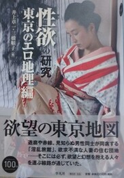 性欲の研究　東京のエロ地理編