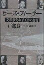 ピース・フィーラー　支那事変和平工作の群像