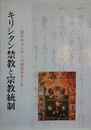 図録　キリシタン禁教と宗教統制　隠れキリシタンの背景をさぐる
