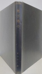 鬼手仏心　「名医の魂」