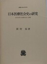 日本医療社会史の研究　古代中世の民衆生活と医療