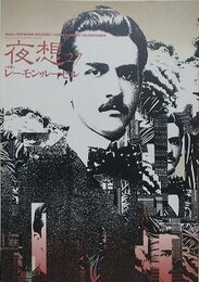 夜想 27　レーモン・ルーセル