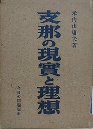 支那の現実と理想