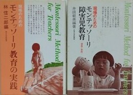 「現場のためのモンテッソーリ障害児教育」/「現場のためのモンテッソーリ教育の実践」　2冊組　