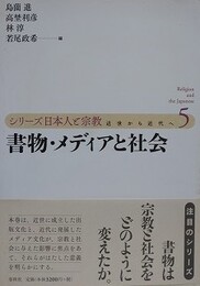 書物・メディアと社会　（シリーズ日本人と宗教 5巻）