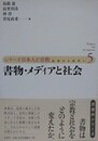 書物・メディアと社会　（シリーズ日本人と宗教 5巻）