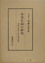 本邦生祠の研究　生祠の史實と其心理分析