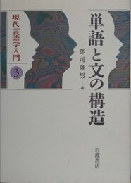 単語と文の構造　（現代言語学入門 3）