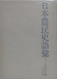 日本農民史語彙