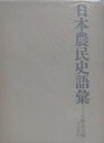 日本農民史語彙