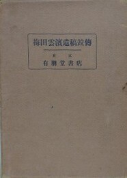 梅田雲濱遺稿並伝