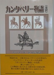 カンタベリー物語　全訳
