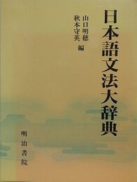 日本語文法大辞典