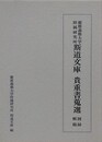 慶応義塾大学附属研究所　斯道文庫　貴重書蒐選　図録・解題 