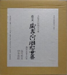 成尋阿闍梨母集　藤原定家手沢本　重要文化財大阪青山短期大学蔵　（貴重古典籍叢刊別巻 1）　
