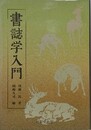 書誌学入門