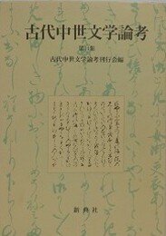 古代中世文学論考 第14集