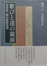 歌びと達の競演　諸家集・歌合断簡集成