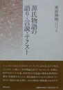 源氏物語の語り・言説・テクスト