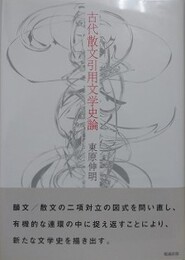 古代散文引用文学史論